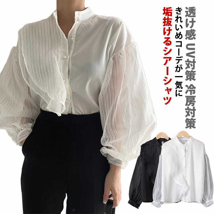 樂天商城 - 春 透け感 バンドカラー ボリューム袖 程よい ヴィンテージ ブラウス レトロ UV対策 キャンディスリーブ オーバーサイズ レディース シアー 前後 シャツ 冷房対策 体型カバー レイヤードコーデ 羽織り サイドスリット 大きいサイズ トップス