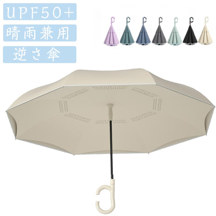 樂天商城 - 濡れない レイングッズ UVカット 傘 逆さま傘 遮熱 長傘 逆さ傘 晴雨兼用 さかさま傘 自動開閉 暑さ対策 逆さ傘 UPF50以上 紫外線遮断 遮光 車 傘ソムリエ 自立 長傘 ワンタッチ レディース 男女兼用 無地
