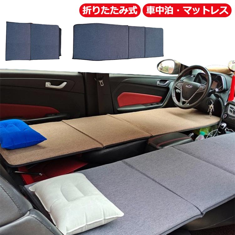 乐天商城 - キャンプ マットレス 車中泊 段差解消 滑り止め 腰らく 車中泊 後部座席マット 枕付き 空気入れ不要 クッション マット 座席 コンパクト収納 車中泊グッズ 車用ベッド ごろ寝マット 汎用 折りたたみ 子供旅行ベッド マットレス 自動車対応 防災 お昼寝マット 厚手