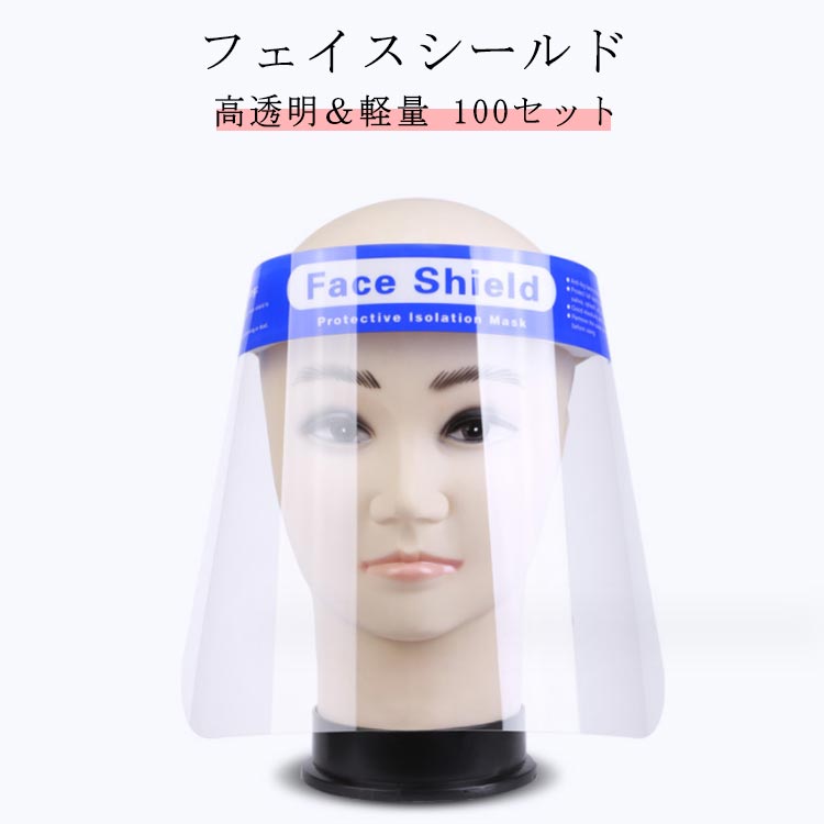 乐天商城 - クリア 透明マスク シールド マスク フェイスガード 両面保護フィルム付き 簡易式 保護シールド 業務用 大人用 飛沫防止 メガネ式 フェイスカバー 曇り止め 超軽量 フルフェイス スーパー 100枚セット 両面保護フィルム付き フェイスシールド コンビニ