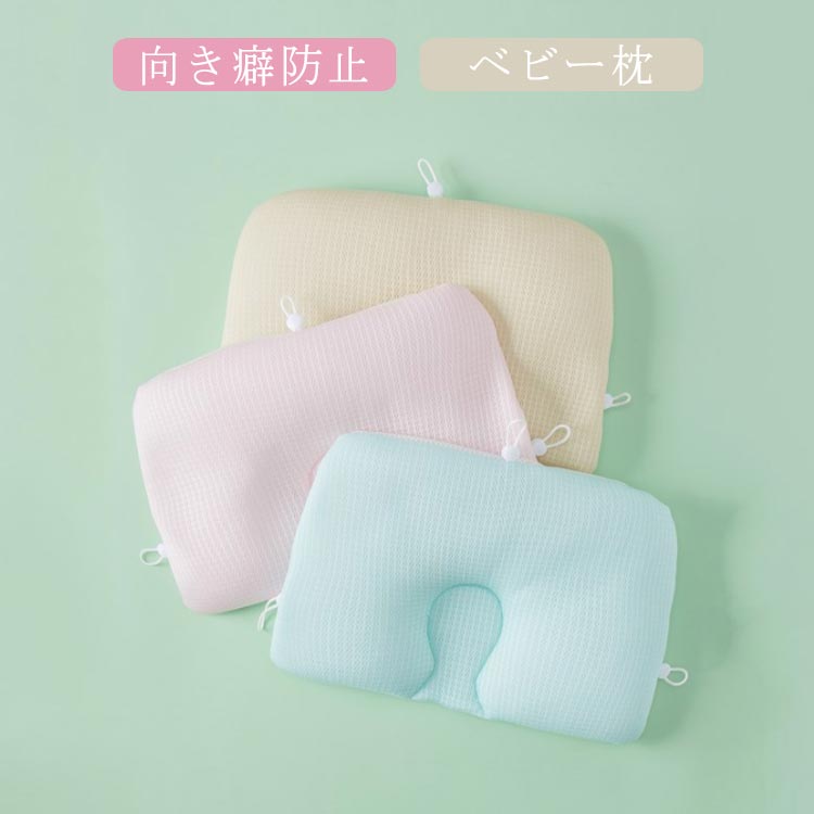 乐天商城 - ベビー枕 出産祝い 絶壁頭予防枕 新生児 枕 赤ちゃんまくら 絶壁防止 向き癖防止枕 0ヶ月 向き癖防止 洗える 高さ調節 赤ちゃん ベビー 吐き戻し防止 0歳 メッシュ 出産準備 寝ハゲ対策 睡眠サポート かわいい おしゃれ アトピー