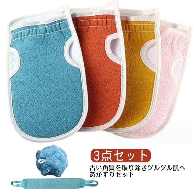 樂天商城 - 垢すり 3点セット アカスリ 泡立てネット グッズ グローブ ホワイトデーギフト スポンジ 美容 ミトン おうちエステ 敬老の日 あかすり ピーリング バス お風呂 黄 バスグッズ タオル ツルツル肌 黄 青 赤 ピンク ボディケア 父の日 母の日 ビジネス 背中
