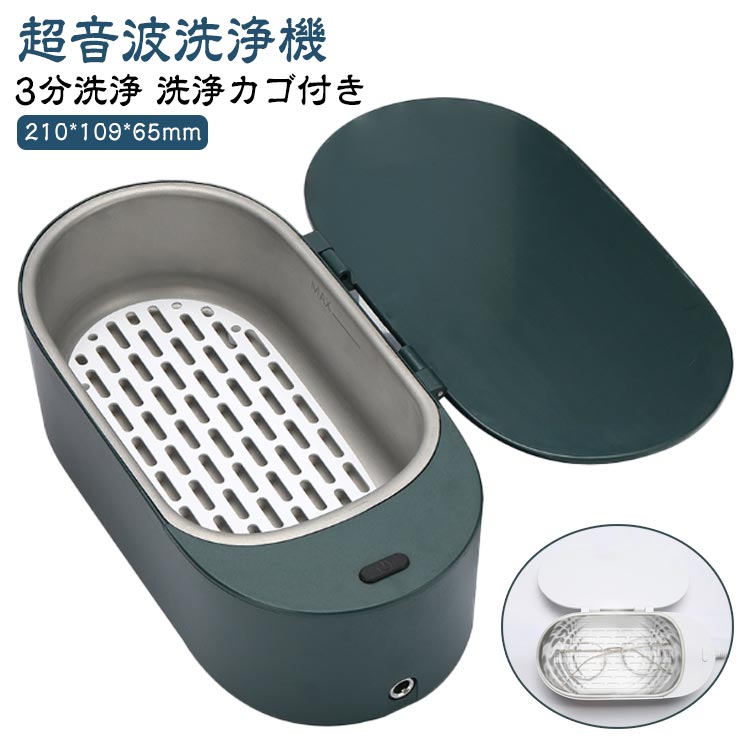 眼鏡 超音波洗浄機 メガネ洗浄器 腕時計 最大47,000Hz 洗浄カゴ 超音波クリーナー 出張 指輪 メガネ メガネ ジュエリー 洗浄ホルダー付き 旅行 入れ歯 腕時計 持ち運び 花粉除去 短時間 簡単 清潔 2カラー 超音波洗浄器 メーカー希望小売価格はメーカーサイトに基づいて掲載しています