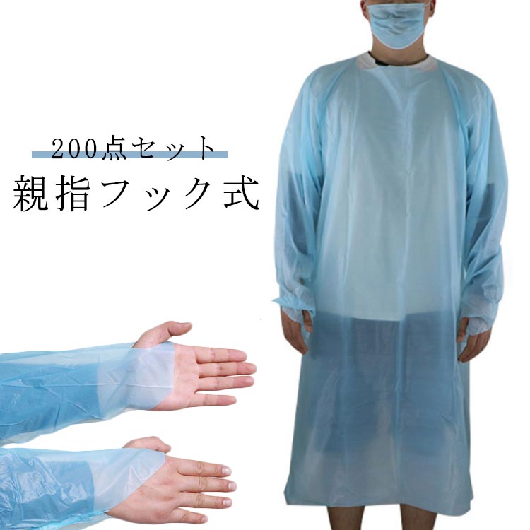 ブルー 使い捨て 200点セット CPEガウン プラスチックガウン 個人病院 指フック 使い捨てエプロン 個別パッケージ エンボス加工 袖付き 男女兼用 医療 介護用 使い捨てガウン 防護服 大量 食品工場 親指フック式 メーカー希望小売価格はメーカーサイトに基づいて掲載しています