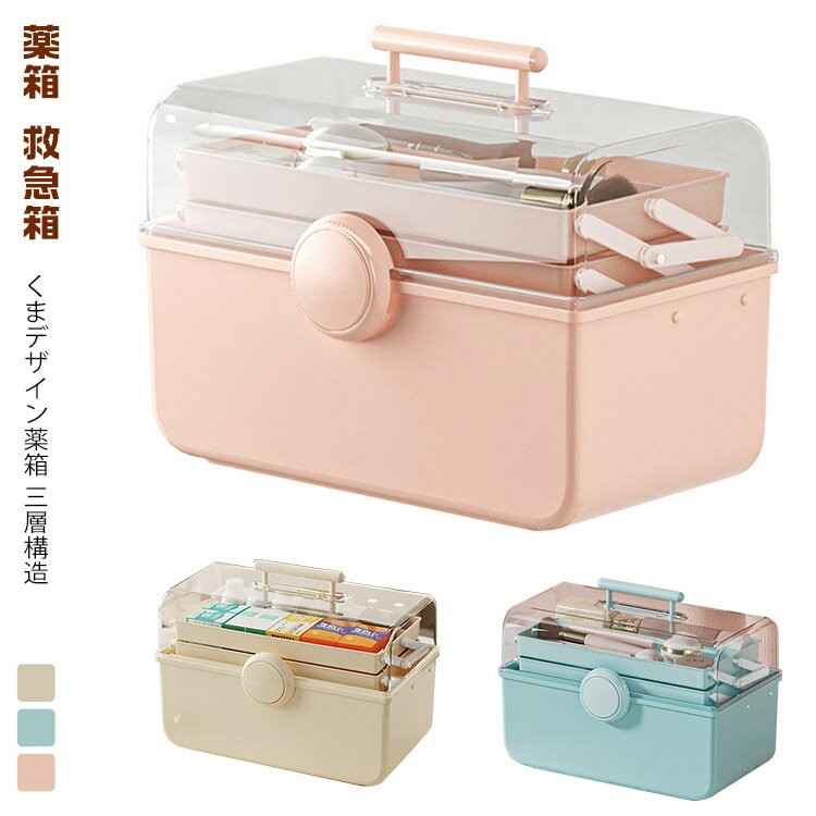 樂天商城 - くすり箱 薬 救急箱 コンパクト 3段収納 ケース 収納BOX 収納ケース 3段 薬ケース 薬箱 収納 くすり箱 おしゃれ 携帯 工具箱 小物ケース 小物入れ かわいい インテリア 大容量 ボックス 大きい サプリメント ツールボックス くま