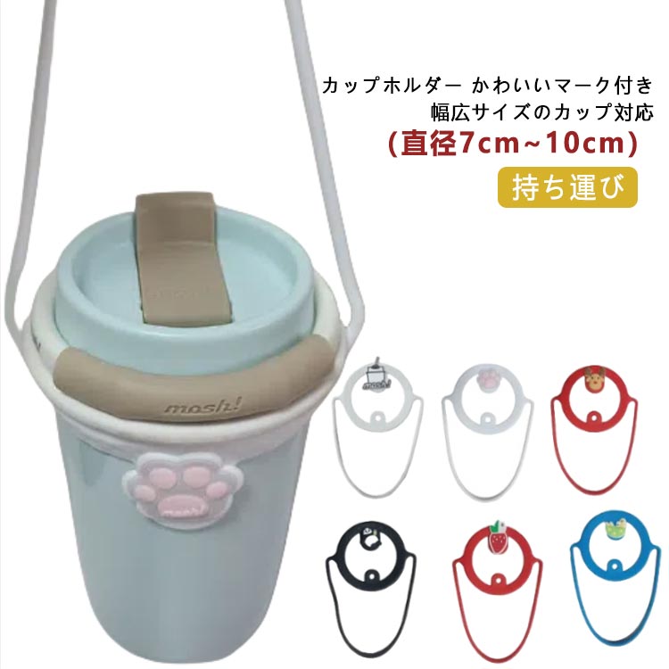 ドリンクカップホルダー スポーツ観戦 テイクアウト ホルダー ドリンクストラップ ストラップ コーヒー 紐 アウトドア フェス カップホルダー アニマルマーク 持ち運び 持ち歩き ストロー オシャレ ドリンクホルダー