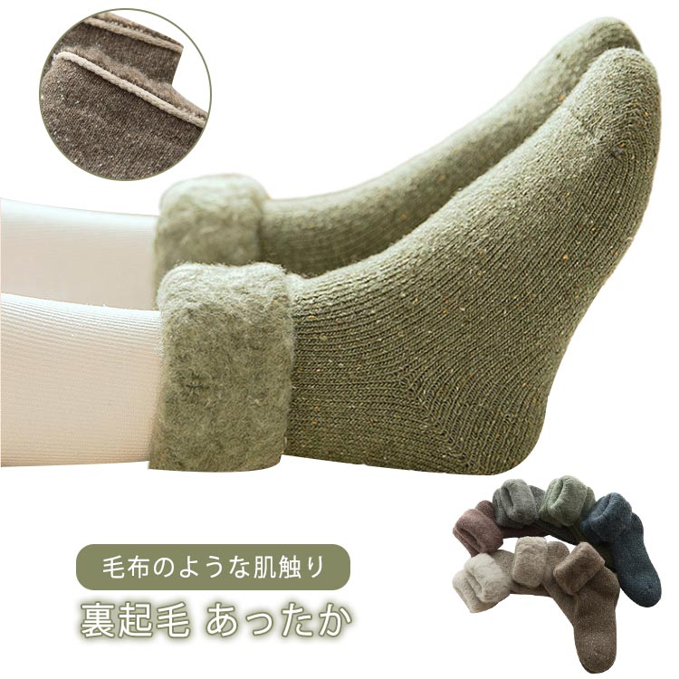 樂天商城 - 2足セット 暖かい 裏起毛 冬 ルームソックス もこもこ くつ下 ウール ソックス ナチュラルカラー おしゃれ 履く毛布 あったかグッズ 靴下 あったか靴下 無地 防寒 防寒対策 冷え取り 毛布のような肌触り あたたかい 暖活 履く毛布