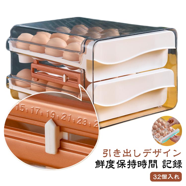 樂天商城 - コンパクト 32個入れ 引き出し式 卵ケース 卵入れ 2層設計 冷蔵庫用 整理 玉子収納ケース 卵収納ボックス 玉子キャリー 取り出し便利 たまごケース 卵ホルダー 積み重ね可能な 卵容器 卵保護ケース 冷蔵庫収納 卵ケース