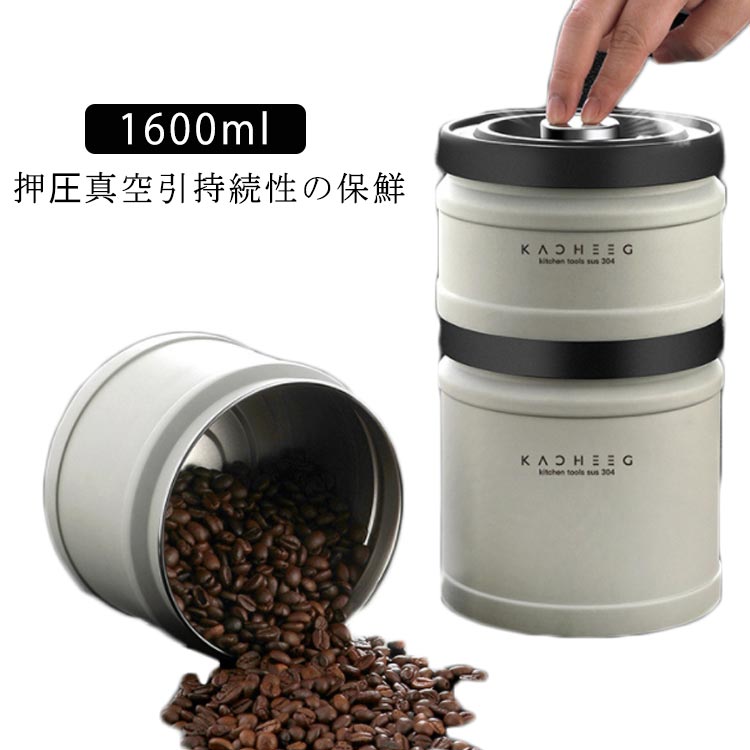 遮光 真空密封 保存容器 コーヒージャー コーヒー豆 密封びん 海苔 密封びん ステンレス 1600ml 密閉容器 防湿 食材鮮度 栄養保持 高真空度 コーヒー豆 コーヒーキャニスター ナッツ キッチン プレゼント ギフト 密閉
