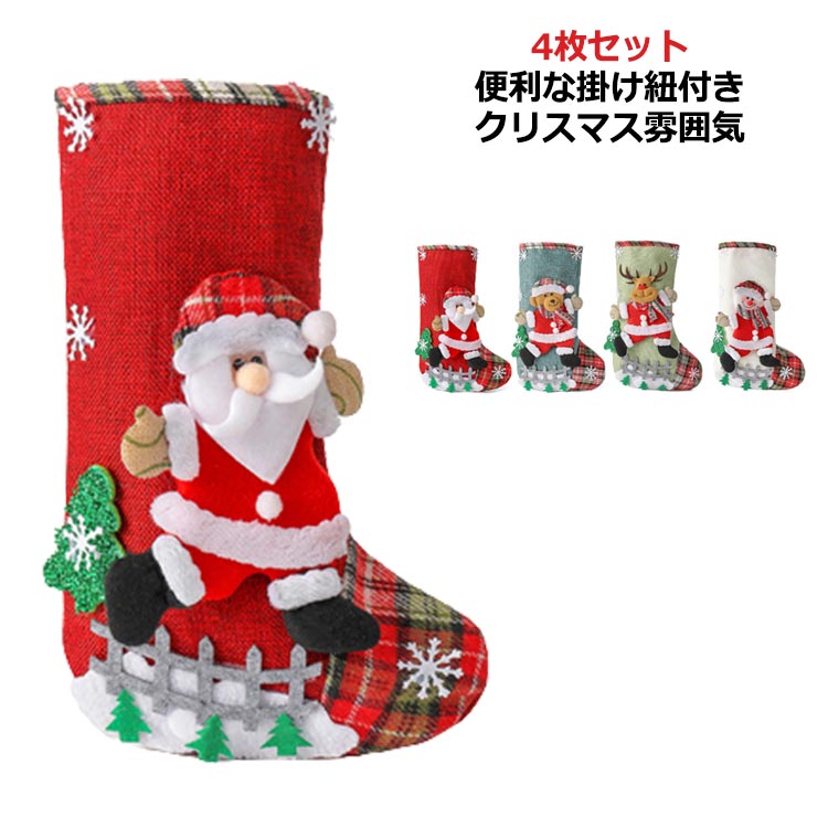 乐天商城 - くつした プレゼント 靴下 飾り クリスマス オーナメント サンタ 大きい 玄関飾り 4枚セット ソックス 北欧 クリスマスソックス 装飾 クリスマスツリー飾り お菓子入れ おしゃれ クリスマスプレゼント 置物 クリスマス雑貨 雪だるま トナカイ 壁飾り プレゼント入れ