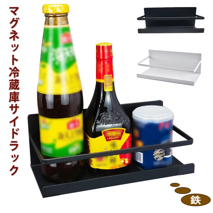 乐天商城 - 収納 冷蔵庫 サイドラックマグネット 収納 保管 バスルーム 洗濯機ラック スパイスラック 収納グッズ 磁石ラック 収納 マグネットラック 棚 収納ラック 横 おしゃれ 水切り 隙間 洗面所 シャワー 強力 浴室用 お風呂 調味料