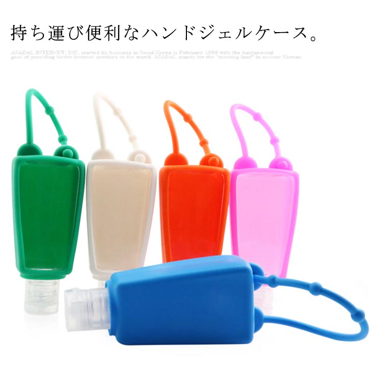 小分け容器 シリコンケース付き ハンドジェルケース 携帯 30ml 持ち運びケース 小分けボトル 消毒液 ケース スキンケア アルコールジェル入れ 通勤 通学