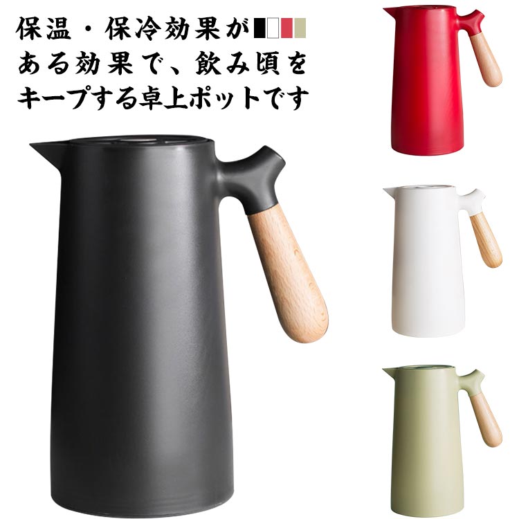 魔法瓶 ポット 木製ハンドル リビングポット 卓上ポット 大容量 保冷 保温 1L ハンディポット 真空構造 テーブルポット 水筒 コーヒーポット ピッチャー おしゃれ 洗いやすい 無地 シンプル 北欧風 注ぎやすい 密封 漏れない 家庭用 ギフト プレゼント メーカー希望小売価格はメーカーサイトに基づいて掲載しています