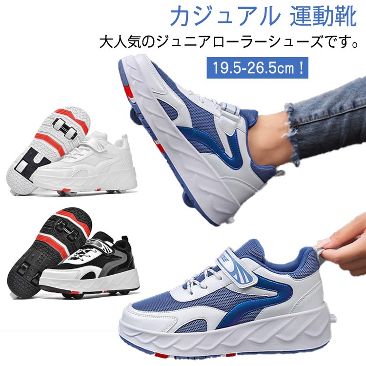 樂天商城 - ローラーシューズ ローラースケート キッズ 大人 ローラーシューズ 4輪 2way ローラー取り外しタイプ メンズ レディース 男女兼用 ジュニア スニーカー 運動靴 スポーツ シューズ 通気性 ローラースケート ローラースニーカー 学生 子供用運動靴 19.5-26.5cm