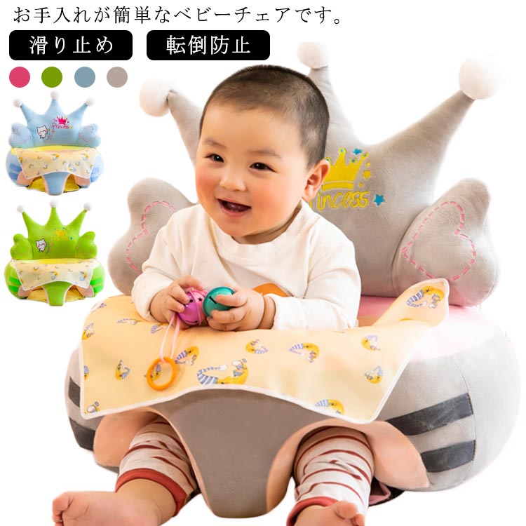 乐天商城 - お座り 練習 チェア ベビーソファ ベビーチェア 赤ちゃん 子ども クッション はじめてのお座り 椅子 食事 キッズソファー 座布団 ふわふわ 安全 おすわり 快適 イス 取り外し 洗える 可愛い 滑り止め 転倒防止 子供用ソファー