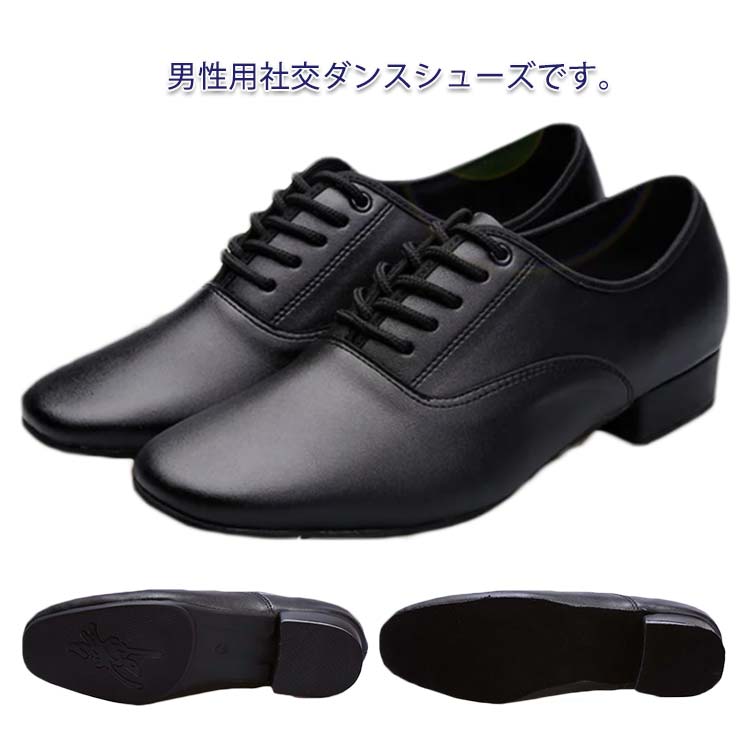 乐天商城 - ダンスシューズ 2タイプ ブラック 社交ダンスシューズ 室外用 黒 本革 室内用 旅行 男の子 男性 メンズ ダンス シューズ 紐 靴 シューズ ダンス パーティ ヒール高さ2.5cm