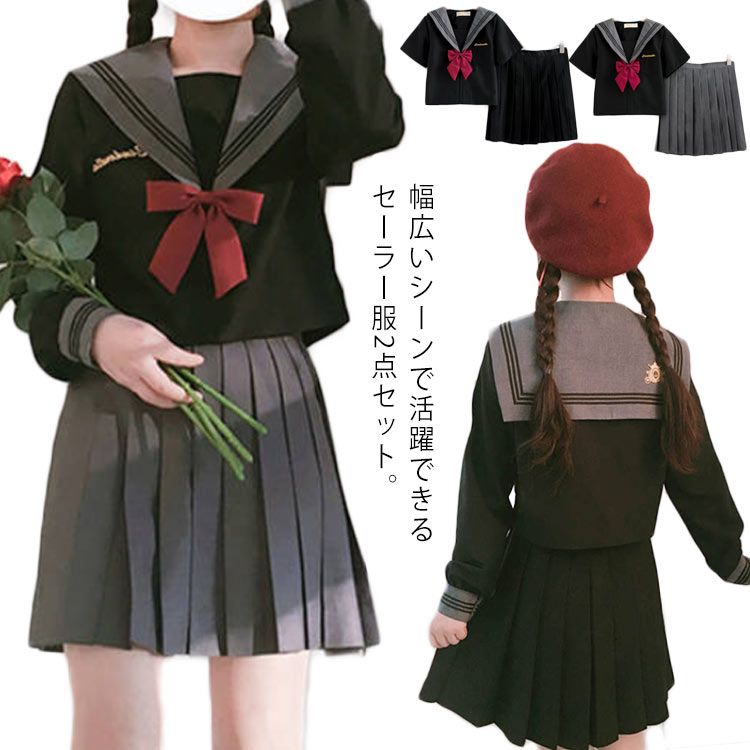 セーラー服 長袖 スカート コスプレ コスチューム 2点セット 長袖 半袖トップス 前開き プリーツスカート 蝶結び ソックスおまけ 可愛い 清純 学園祭 文化祭 仮装 女子制服 学生服 春夏秋 メーカー希望小売価格はメーカーサイトに基づいて掲載しています