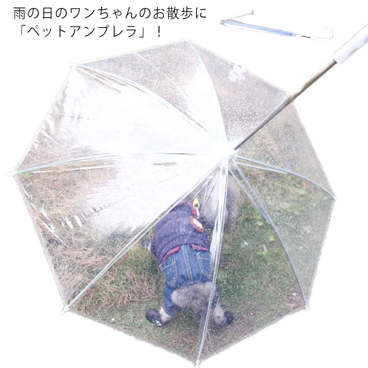 Toilet For A Walk - 梅雨 ペット用傘 ペットアンブレラ 透明系 ペット用品 犬用 雨具 リード ハーネス 折りたたみ可能 コンパクト収納可能 超撥水 小型犬 中型犬 レイングッズ お出かけ お散歩グッズ