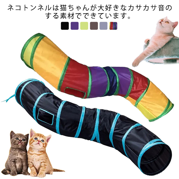 樂天商城 - S型 猫トンネル キャットトンネル 2穴付き 折りたたみ式 猫 おもちゃ キャットトイ ネコ用品 水洗い可能 収納便利 直径25cm 長いネコトンネル 猫遊び ストレス発散 運動不足 対策 ペット玩具 ペット用品
