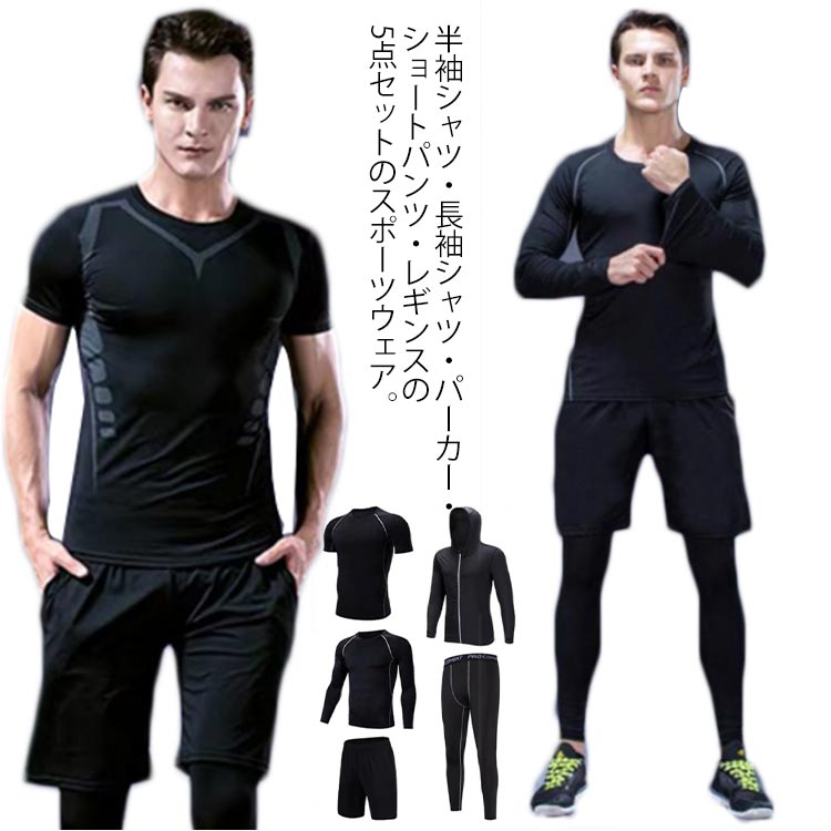 樂天商城 - 5点セット スポーツウェア コンプレッションウェア メンズ 吸水 速乾 通気性 ジム ランニングウェア トレーニングウェア 上下 長袖 半袖 Tシャツ ショートパンツ レギンス パーカー おしゃれ フィットネス ジョギング 野球 ゴルフ
