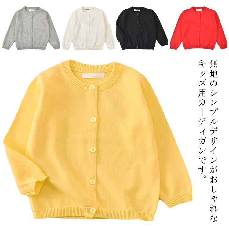 5色展開 カーディガン ベビー アウター 長袖 子供服 キッズ 男の子 女の子 重ね着 クーラー対策 綿 無地 女児 可愛い かわいい きれいめ シンプルデザイン カラバリ豊富