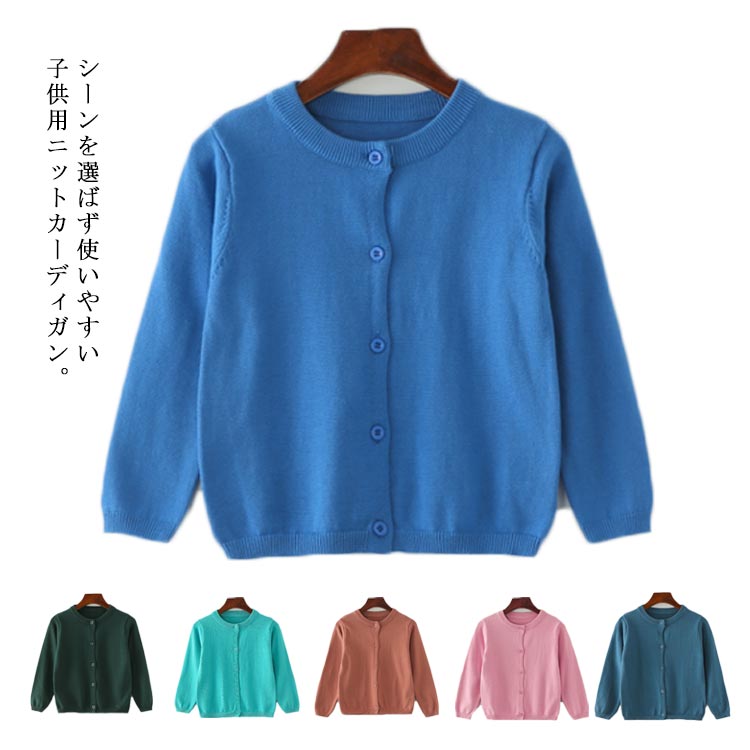 キッズ カーディガン 綿100％ 無地 女の子 男の子 長袖 80cm 90cm 100cm 110cm 120...