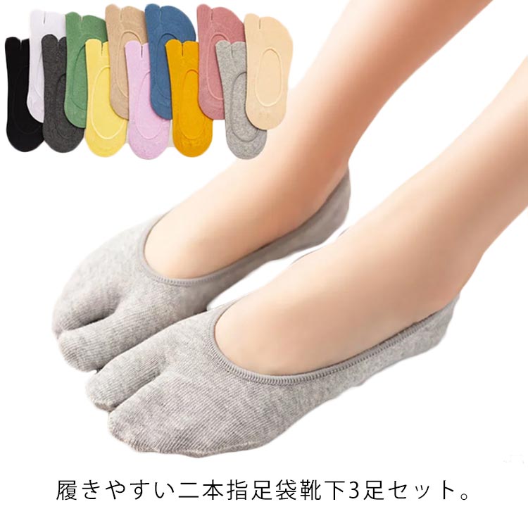 樂天商城 - [3足セット] フットカバー 脱げない レディース 靴下 れ 浅履き 二本指 足袋ソックス 滑り止め 綿 コットン 春 夏 秋 女性用 防臭 快適 無地 シンプル おしゃくつ下 サンダル スニーカー パンプス