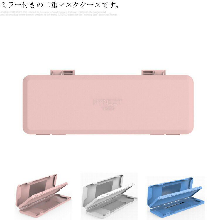 樂天商城 - マスクケース おしゃれ 携帯 マスク入れ マスクホルダー ハード マスクカバー 持ち運び コンパクト レディース メンズ キッズ 男女兼用 使い捨て ミラー付き ダブル 通勤 通学