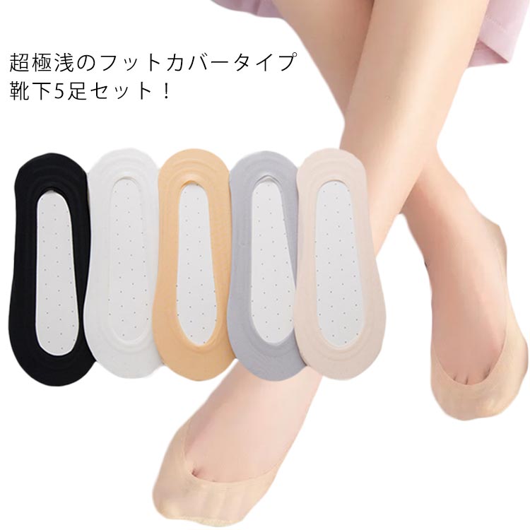 樂天商城 - [5足セット] フットカバー 脱げない 超極浅 カバーソックス 靴下 レディース 薄手 浅い パンプス ソックス くつした 快適 超浅履き 滑り止め かかと ズレない おしゃれ 無地 シンプル 歩きやすい 素足 カラフル