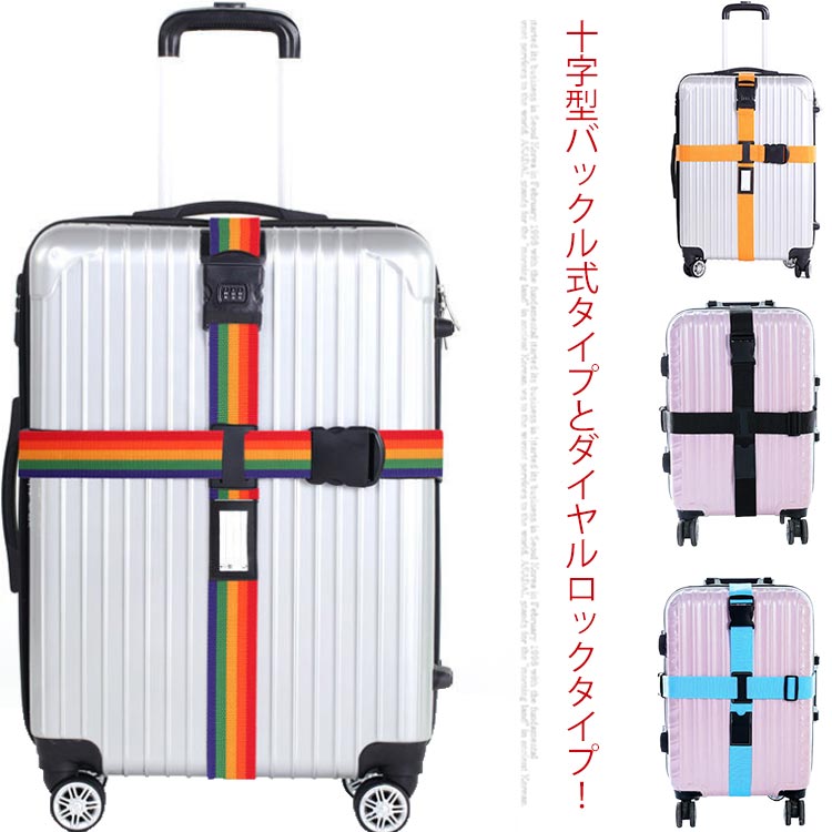 スーツケースベルト 十字型 固定ベルト トランクベルト キャリーケースベルト ワンタッチ 便利グッズ ラゲージベルト 10色展開 簡単装着