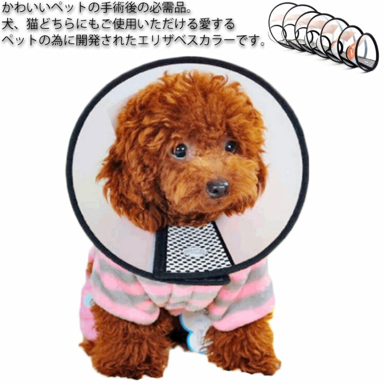 Nursing Articles - エリザベスカラー 超軽量 ソフトタイプ 犬 犬服 猫用 ドッグ 9サイズ エリザベスカラー やわらか 傷口保護 傷舐め防止 透明 ソフト 介護用品 術後ウェア けが 傷口保護 引っかき防止
