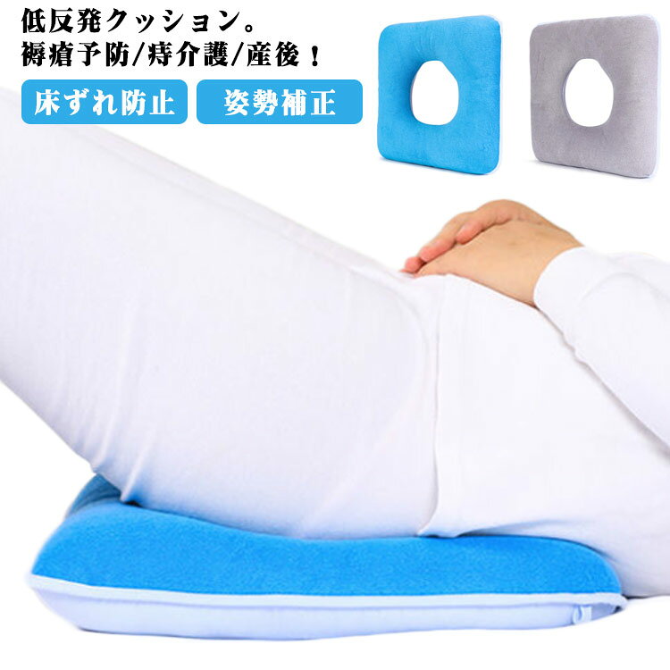 低反発 クッション 腰用 床ずれ防止 褥瘡予防 ポジショニングクッション ポジショニングピロー 産後 痔 腰ケア 椅子 手術後 妊婦 出産 マタニティ 出産 丸型 姿勢補正 骨盤補正 オフィス 敬老の日 メーカー希望小売価格はメーカーサイトに基づいて掲載しています