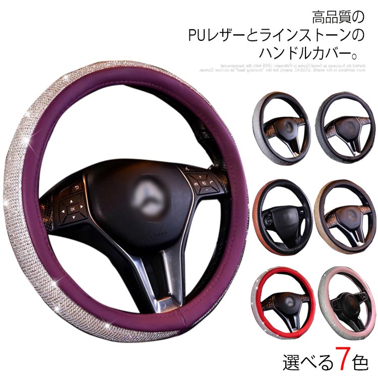 樂天商城 - PUレザー ハンドルカバー 握りやすい 普通車 キラキラ ステアリングカバー ラインストーンハンドルカバー 保護カバー ビジュー付 車 カー用品 ラインストーン 簡単装着 おしゃれ 可愛い 四季通用 オールシーズ 車用品 内装パーツ 軽自動車