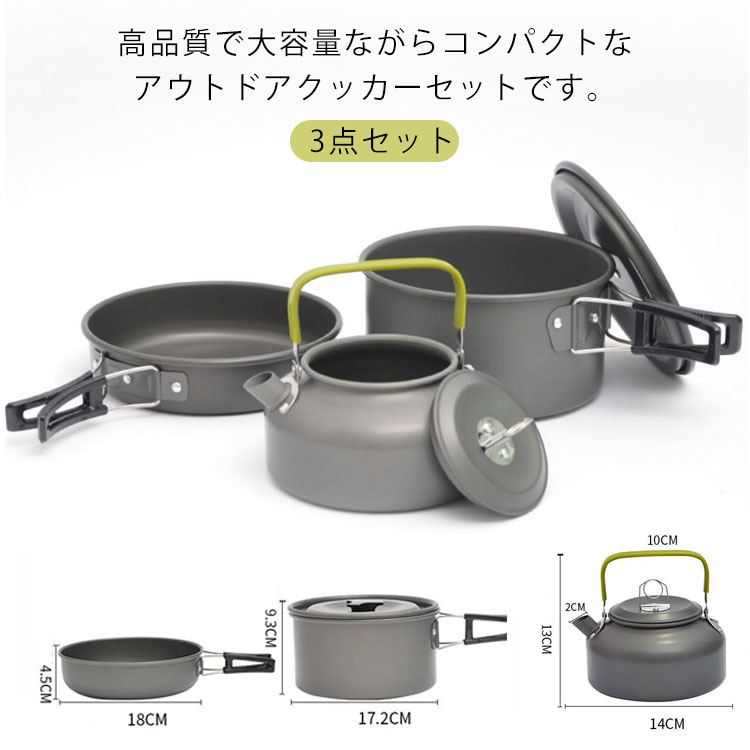 クッカー ソロキャンプ アルミ鍋 3点セット 2-3人人用 キャンプ用品 鍋 ケトル フ...