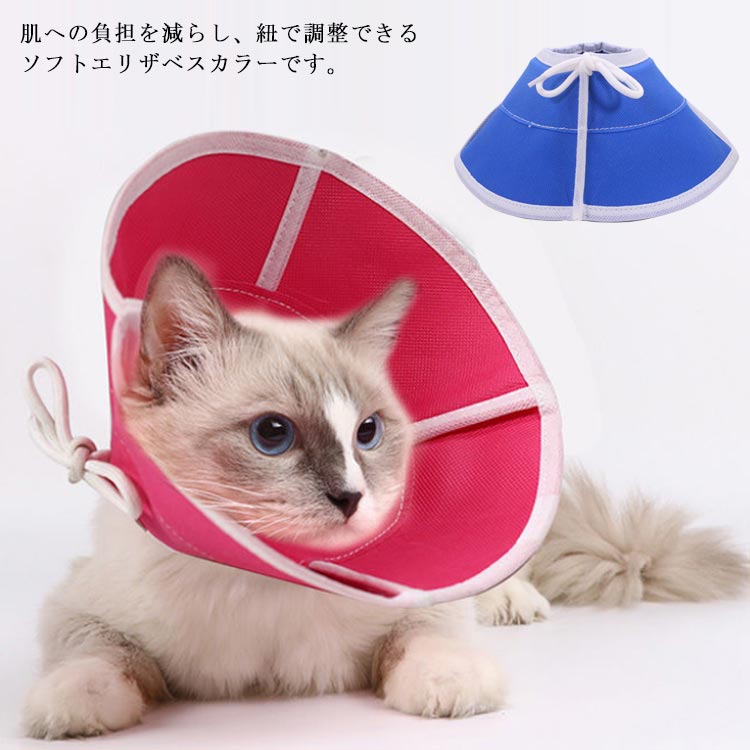 乐天商城 - エリザベスカラー 猫 犬 柔らかい 不織布 ペット 犬猫兼用 猫用品 犬用品 軽量 ストレスフリー コンフォート 洗いやすい 紐 調整やすい