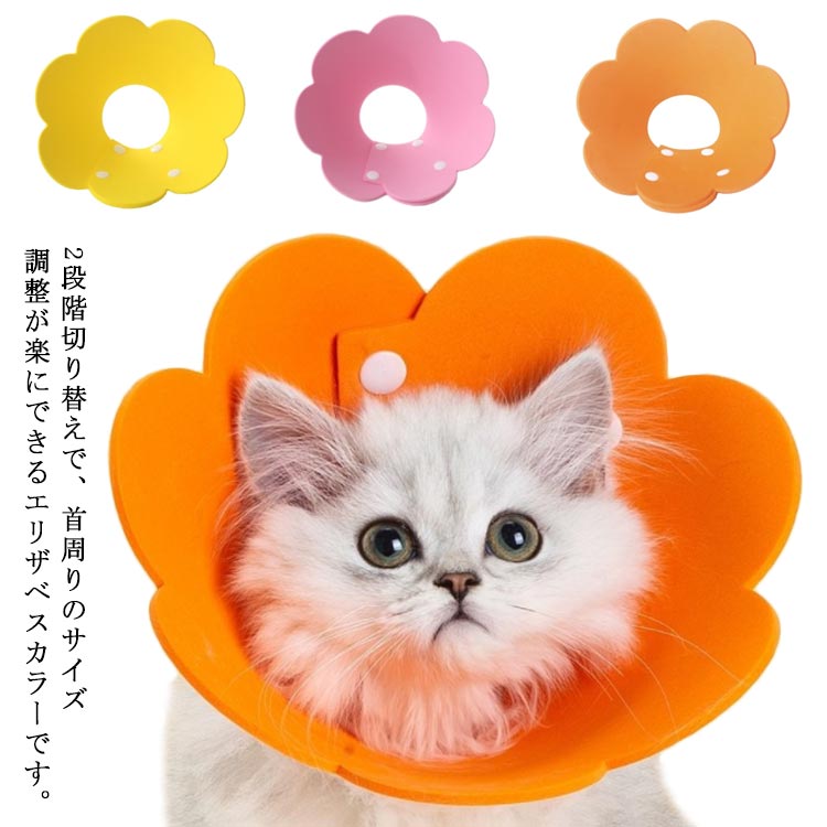 乐天商城 - エリザベスカラー ペット 猫 犬 ソフトエリザベスカラー ひまわり飾り 猫用品 犬用品 柔らかい フェルト かわいい 犬猫兼用 軽量 ストレスフリー スリム コンフォート