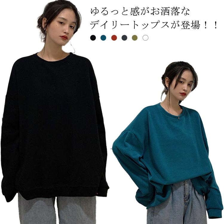 Rakuten - 6色展開 トレーナー レディース トップス スウェット 長袖 大きいサイズ ゆったり ジュニア 長袖tシャツ 無地 お肌に優しい クールネック 春秋冬 ルームウェア 体型カバー ビッグシルエット アウトドア 通学 通勤