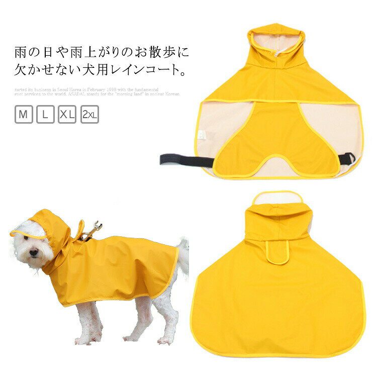 犬 服 レインコート カッパ ドッグウェア レインウェア ポンチョ カッパ 無地 シンプル 撥水 軽量 裏付け 帽子付き リードホール付き 犬の服 小型犬 中型犬 大型犬 おしゃれ 可愛い ペット用品 メーカー希望小売価格はメーカーサイトに基づいて掲載しています