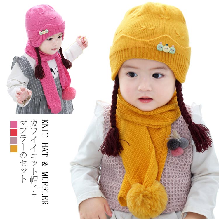 乐天商城 - ニット 帽子 ニット帽子とマフラーの2点セット 赤ちゃん ニット帽子 マフラー ストール ベビー キッズ ニット帽 マフラー セット 子供帽子 キッズ帽子 防寒 クリスマス 誕生日