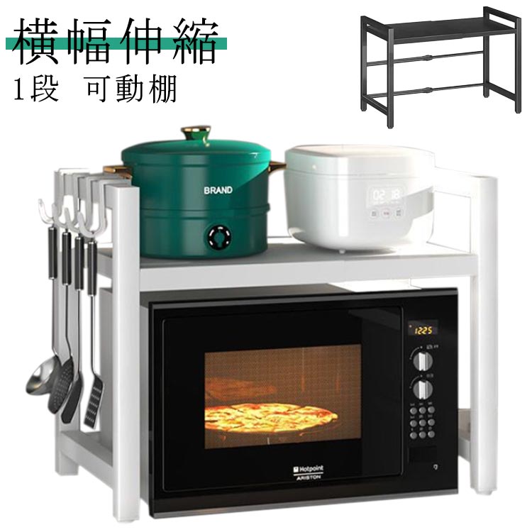 一人暮らし 棚 伸縮 レンジ上ラック カウンター上 冷蔵庫上ラック レンジ台 幅40〜65cm ラック 収納棚 レンジ棚 キッチン 収納 高さ調節 伸縮ラック 伸縮キッチンラック トースター スチール トースターラック 炊飯器 1段 ラック レンジ置台 シンク上収納 キッチンラック メーカー希望小売価格はメーカーサイトに基づいて掲載しています