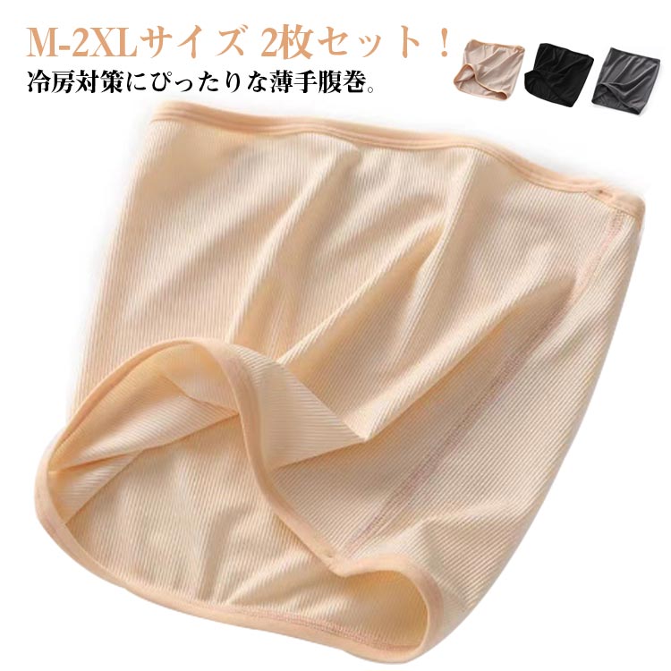 乐天商城 - 夏用腹巻 シームレス風 睡眠 夏の冷え M-2XLサイズ 2枚セット 縫い目少ない 薄手 冷房対策に 薄い はらまき うすい 妊活 冷房対策 クーラー対策 暖かい 冷え解消 M-2XLサイズ ストレッチ 温活 ハラマキ メンズ レディース 男性用 女性用 冷え取り