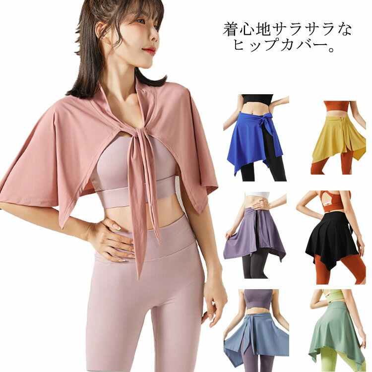 樂天商城 - ヒップカバー ヒップ スカーフ ヨガウェア スタイリッシュ フレアスカート ウエストバンド ベリーダンス レッスン着 練習着 ランニングウェア スポーツウェア ヒップライン 女性らしい フェミニン レギンスコーデ