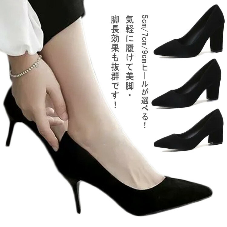 乐天商城 - 5cm/7cm/9cmヒール パンプス ポインテッドトゥ ピンヒール パンプス レディース オフィス 黒 ハイヒール 美脚パンプス 厚いヒール 細いヒール 2タイプ 仕事 靴 痛くない 歩きやすい 通勤 シンプル リクルート 就活 冠婚葬祭 二次会 フォーマル 歩きやすい 卒業式 卒園式