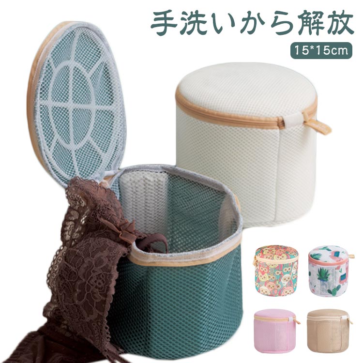 樂天商城 - ブラジャー 開閉式ネット ブラネット ランドリーネット ネット 型崩れ防止 ブラジャー 下着用 円筒型 ブラジャー用 ドラム式対応 ドーム型ブラジャーネット 洗濯ネット クッションメッシュ 大きいサイズ やさしい ブラジャー