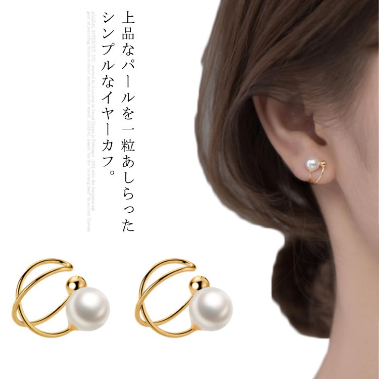 乐天商城 - イヤーカフ パール 両耳用 レディース イヤーリング シルバー925 シルバー ピアス 小さめ 小さい イヤーカフス 耳飾り アクセサリー 上品 大人可愛い 金属アレルギー対応