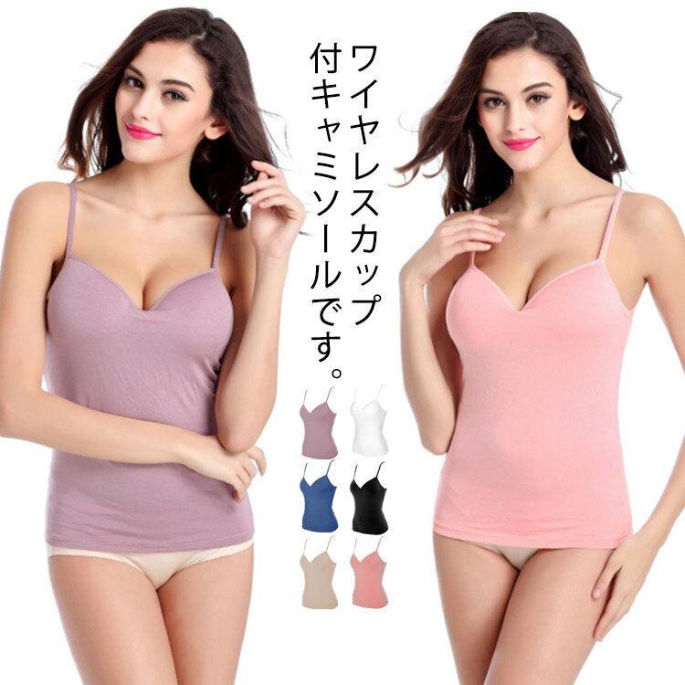 樂天商城 - Vネック キャミソール ブラトップ カップ付きインナー レディース タンクトップ 盛れる 肩紐調節可 ノンワイヤー 吸汗速乾 ブラキャミ ヨガ 下着 ブラジャー ブラ