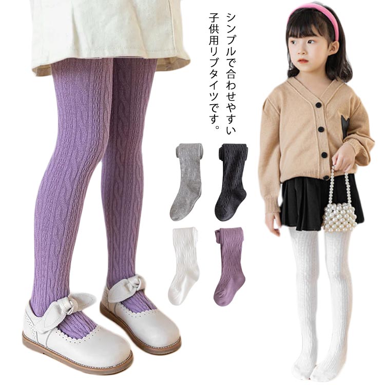 乐天商城 - 女の子 タイツ スパッツ リブ編み 靴下 伸縮性 子供服 キッズ ベビータイツ ボトムス 春 秋 透けない インナー 無地 幼児 発表会 通学 フォーマル 入学式