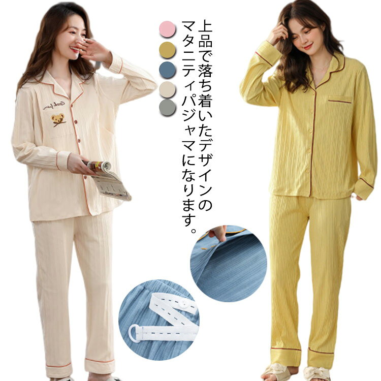 授乳服 パジャマ ルームウェア マタニティ 上下セット 長袖 春 秋 前開き ウエスト調節可 アジャスター付き マタニティパジャマ ゆったり 大きいサイズ 楽ちん おしゃれ 可愛い 産前 産後 入院 入院用 メーカー希望小売価格はメーカーサイトに基づいて掲載しています