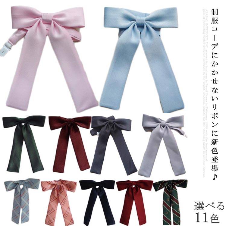 樂天商城 - リボンタイ かわいい 女子高生 スクールリボン 制服リボン 制服 リボン 中学生 高校生 JK制服 コスプレ セーラー 女子高生 学生服 学生 おしゃれ 学園祭 スクールウエア