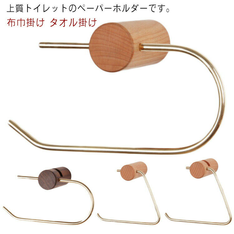 樂天商城 - ペーパーホルダー 紙巻器 木製 真鍮 トイレットペーパーホルダー スマホ 一時置き 紙巻き器 タオルハンガー タオルフック タオル掛け 差し込むだけ 1連 おしゃれ シンプル ナチュラル レトロ トイレ用品 穴あけ不要 簡単設置 北欧 業務用 自宅用 引越し